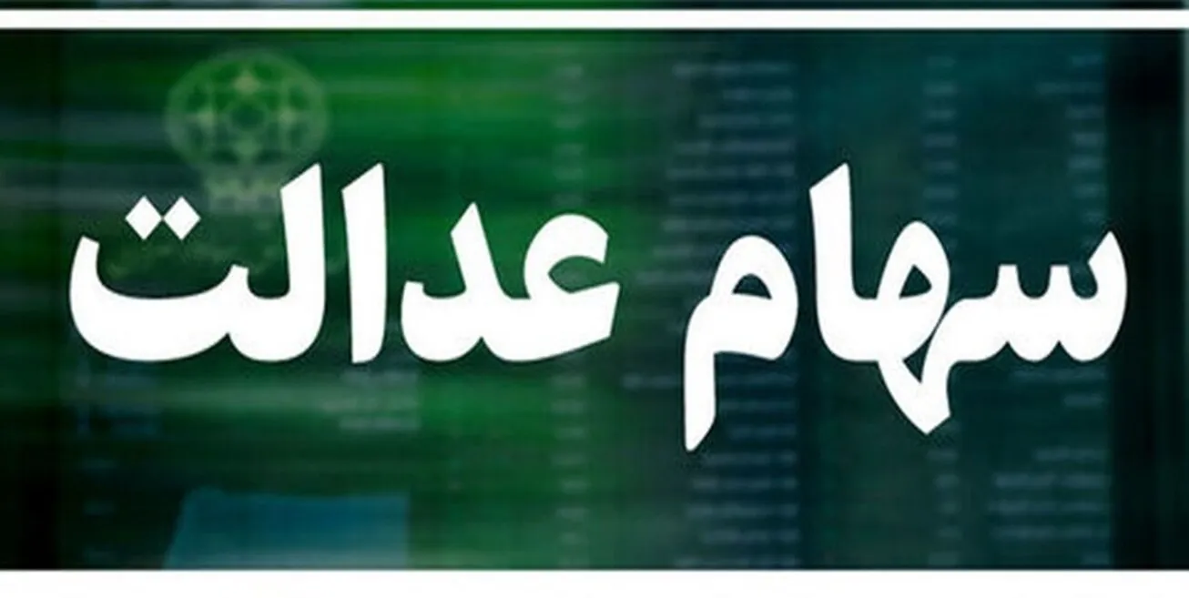 اولویت دریافت کنندگان سهام عدالت اعلام شد
