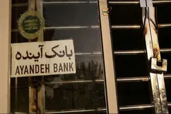تعیین تکلیف بانک آینده نشانه&zwnj;ای مثبت از آغاز اصلاحات ساختاری