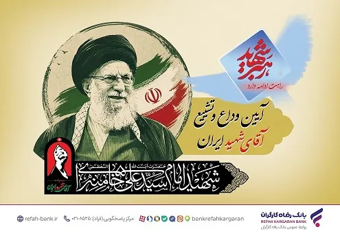 آمادگی کامل بانک رفاه کارگران برای خدمات‌رسانی به شرکت‌کنندگان مراسم وداع و تشییع پیکر مطهر رهبر شهید انقلاب