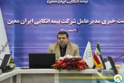 مقدمات ورود حرفه&zwnj;ای ایران معین به بیمه&zwnj;گری اتکایی فراهم است