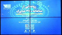 رونمایی از سامانه ۳۶۰ شاپرک در همایش بانکداری الکترونیک