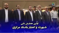نگاهی به اولین همایش ملی شهرت و اعتبار بانک&zwnj;مرکزی