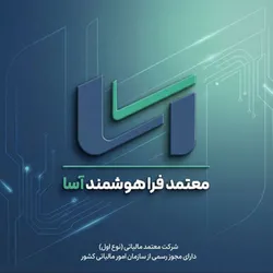 اخذ مجوز &laquo;معتمد نوع اول مالیاتی&raquo; توسط شرکت معتمد فراهوشمندآسا