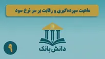 «بانکداری ذخیره جزئی و نظریه خلق اعتباری پول» / دانش‌بانک (۸)