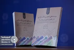 مراسم رونمایی کتاب &laquo;سیاست های اعتباری بانک مرکزی&raquo; برگزار شد