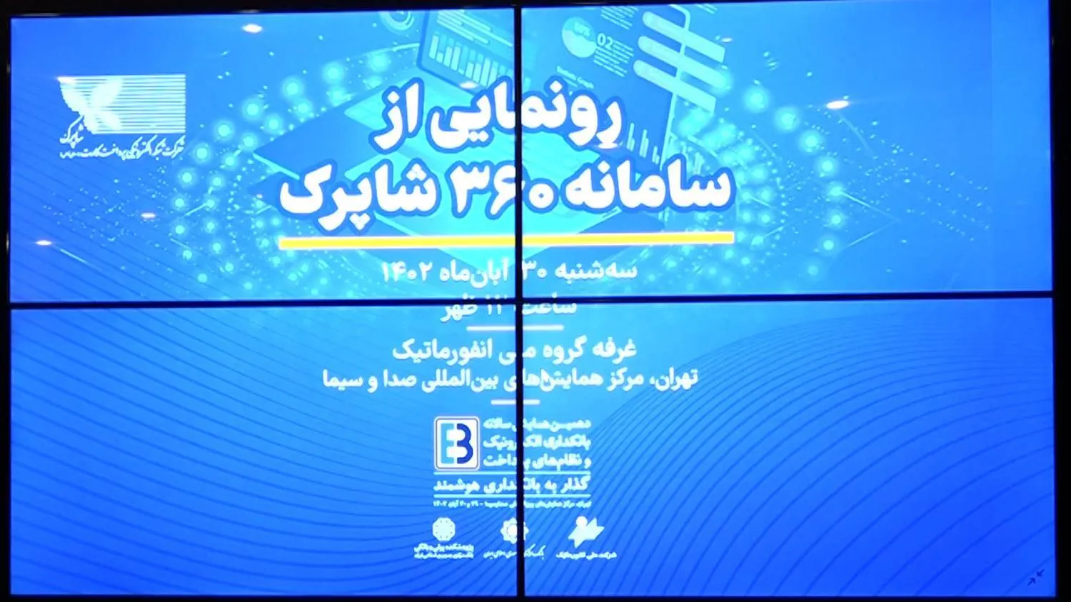 رونمایی از سامانه ۳۶۰ شاپرک در همایش بانکداری الکترونیک