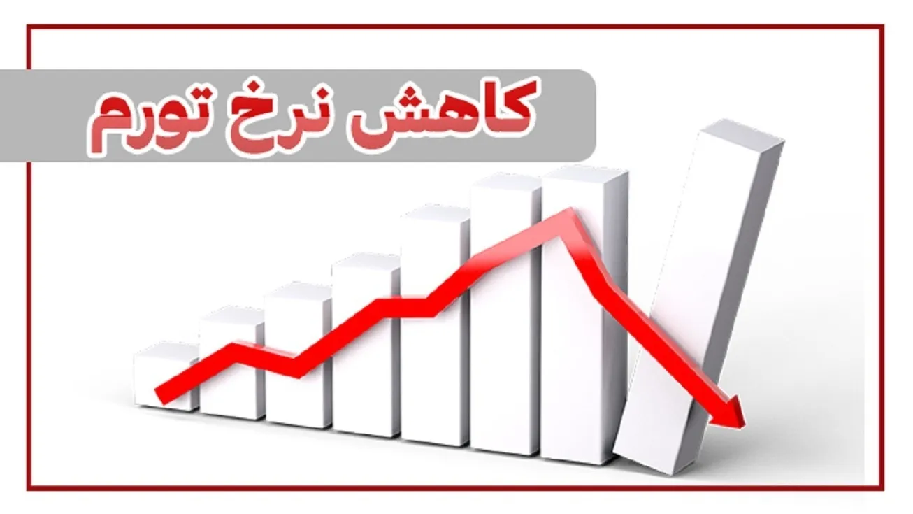 کاهش نزدیک به ۱۹ درصدی نرخ تورم ۱۲ ماهه در آذرماه ۱۴۰۱