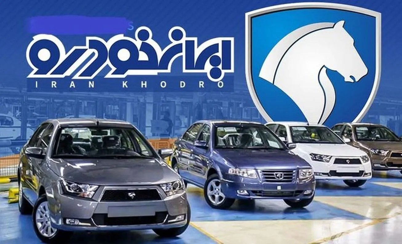 جزئیات زمان اعلام قرعه کشی آبان ماه ایران خودرو/ لینک پخش زنده قرعه‌کشی