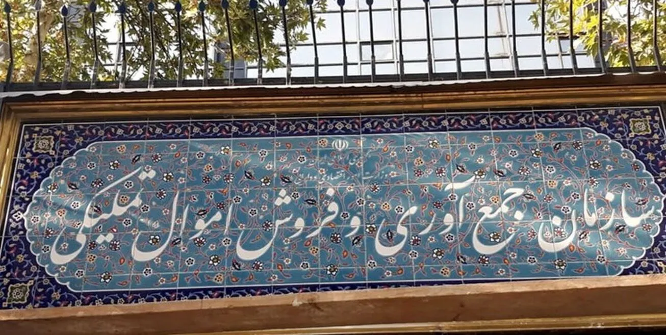 مزایده ۹۶۱ میلیارد تومانی سازمان اموال تملیکی
