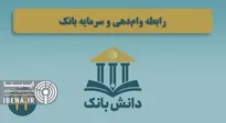 «مصادیق خلق سپرده در ایران»(بخش اول)/ دانش بانک (۲)