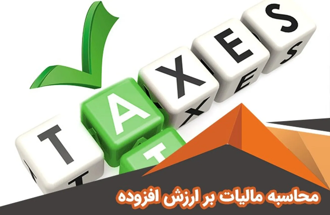 امکان محاسبه سیستمی و استفاده از ضریب کاهشی برای محاسبه مالیات ارزش افزوده