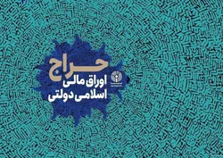 نتیجه سی&zwnj;وششمین حراج اوراق مالی اعلام شد