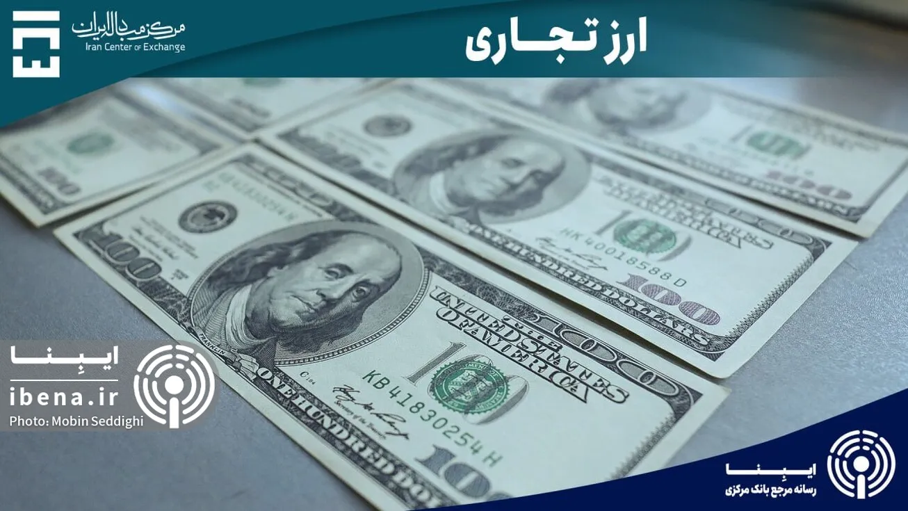 حجم کل معاملات بازار ارز تجاری از ۳.۶ میلیارد دلار گذشت