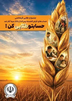 جشنواره طلایی قرعه&zwnj;کشی حساب&zwnj;های قرض&zwnj;الحسنه پس انداز بانک سپه آغاز شد