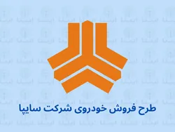 طرح جدید سایپا پنجشنبه شروع می&zwnj;شود/ فروش خودرو به متقاضیان عادی و جوانی جمعیت