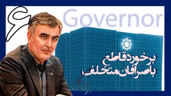 یکسال با فرزین؛ برخورد قاطع با صرافان متخلف
