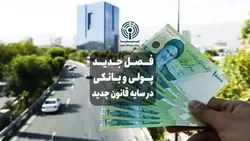 فصل جدید نظام پولی و بانکی در سایه قانون جدید بانک مرکزی