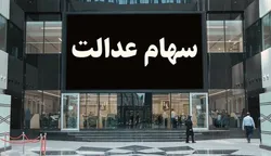 آخرین وضعیت آزادسازی سهام عدالت