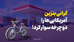 گرانی بنزین، آمریکایی&zwnj;ها را دوچرخه سوار کرد!