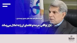 بازار توافقی، عرضه و تقاضای ارز را به تعادل می&zwnj;رساند