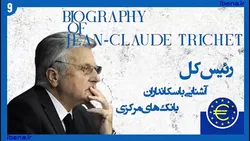آشنایی با سکانداران بانک&zwnj;های مرکزی | قسمت نهم؛ ژان کلود تریشه