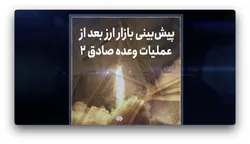 پیش&zwnj;بینی بازار ارز بعد از عملیات وعده صادق ۲