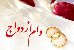 ۲۲۰ میلیون تومان وام ازدواج جوانان در سال آینده/تعیین رقم تسهیلات فرزندآوری و ودیعه مسکن