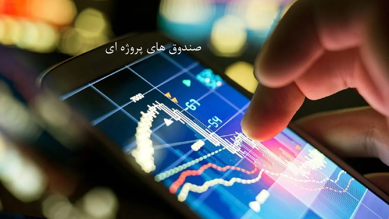 چگونه صندوق پروژه‌ بورسی را برای سرمایه‌گذاران جذاب کنیم؟/ تامین مالی هدفمند برای تولید