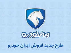 بزرگترین قرعه&zwnj;کشی تاریخ ایران خودرو به زودی برگزار می&zwnj;شود/ شرایط جدید برای متقاضیان