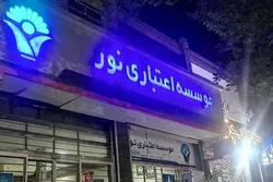 پایان یکی از بزرگ&zwnj;ترین پرونده&zwnj;های فساد مالی کشور