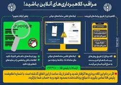 مراقب کلاهبرداری&zwnj;های آنلاین باشید
