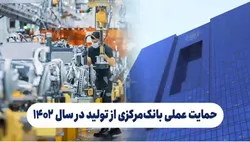 حمایت عملی بانک&zwnj;مرکزی از تولید در سال ۱۴۰۲