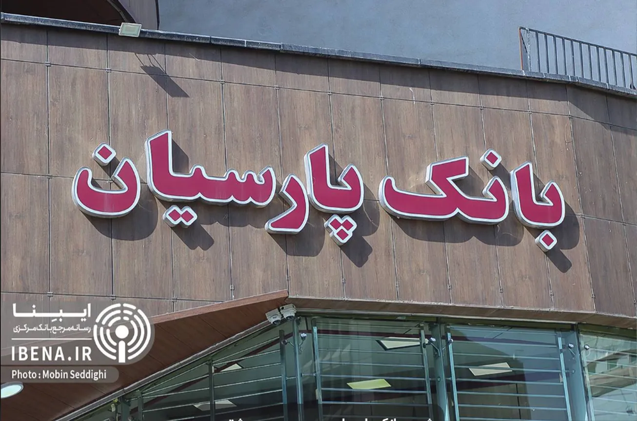 بسته حمایتی بانک پارسیان برای مشتریان/ از بخشودگی بدهی تا تسهیل تراکنش‌ها