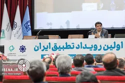 نخستین سمینار "رویداد تطبیق ایران"
