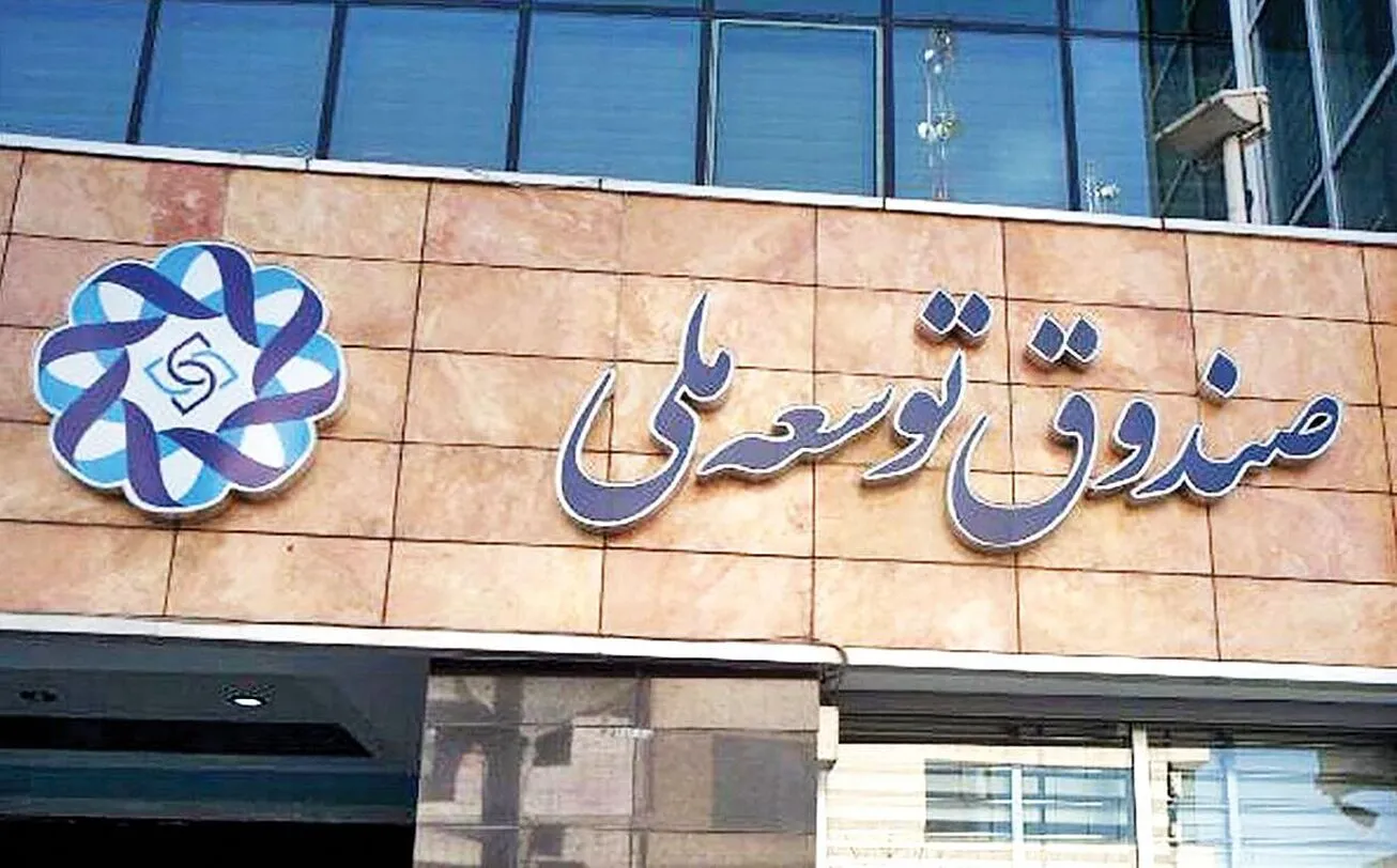 سرپیچی درست صندوق توسعه ملی از درخواست‌های مِیلی