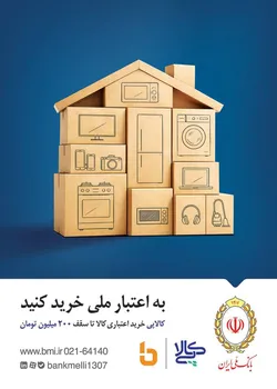 کالاپی بانک ملی ایران؛ راهکاری ایده آل برای تامین نیاز&zwnj;های ضروری خانوار/خرید اقساطی کالا با کالاپی بانک ملی ایران