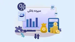 ضرورت ابطال سپرده&zwnj;های بانکی با نرخ سود بالا