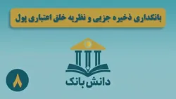 &laquo;بانکداری ذخیره جزئی و نظریه خلق اعتباری پول&raquo; / دانش&zwnj;بانک (۸)