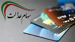 سهام عدالت متوفیان بعد از ۱۸ سال زنده شد