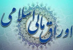 فروش ۴.۷ همت اوراق مالی اسلامی در پانزدهمین حراج ۱۴۰۲