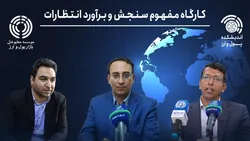 کارگاه آموزشی &laquo;مفهوم، سنجش و برآورد انتظارات تورمی&raquo;