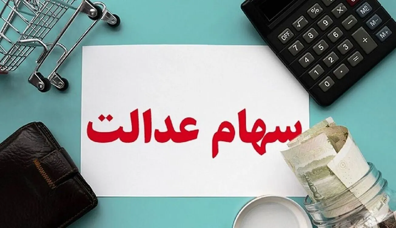 چه زمانی سهام عدالت به جاماندگان تعلق می‌گیرد؟