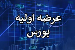 فردا چهارمین عرضه اولیه عمومی رقم می&zwnj;خورد