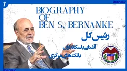 آشنایی با سکانداران بانک&zwnj;های مرکزی | قسمت هفتم؛ بن شالوم برنانکی