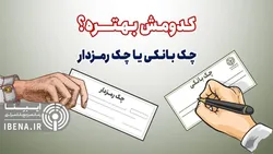 چک بانکی بهتره یا چک رمزدار؟