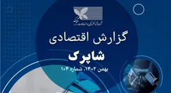 گزارش اقتصادی شماره ۱۰۴ شاپرک منتشر شد