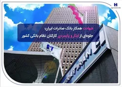 اطلاعیه بانک صادرات درباره شهادت یکی از کارمندانش