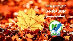 بررسی روند بورس در اولین ماه پاییز