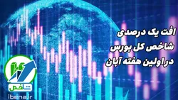 افت یک درصدی شاخص کل بورس در اولین هفته آبان