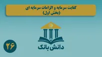 «ذخیره‌گیری در نظام بانکی (بخش دوم)»/ دانش‌بانک (۲۴)
